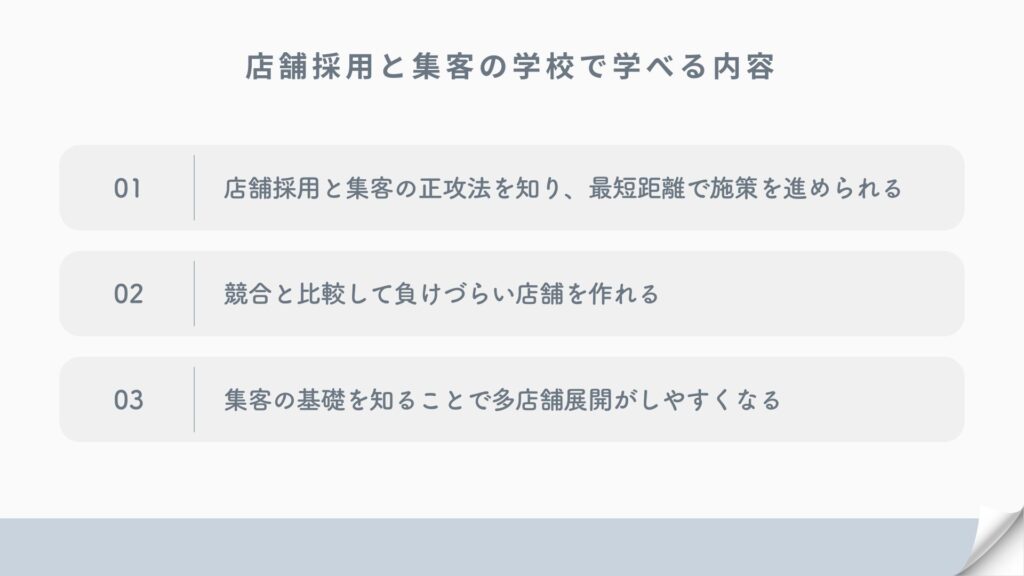 店舗採用と集客の学校で学べる内容
